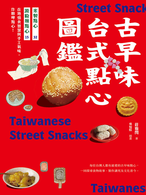 Title details for 古早味台式點心圖鑑 by 莊雅閔 - Available